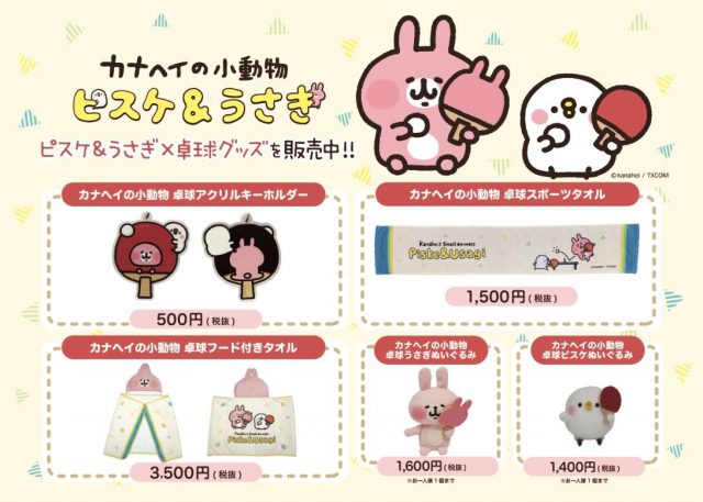 卓球 カナヘイの小動物 グッズ 11月6日より販売開始 Event News T4 Tokyo